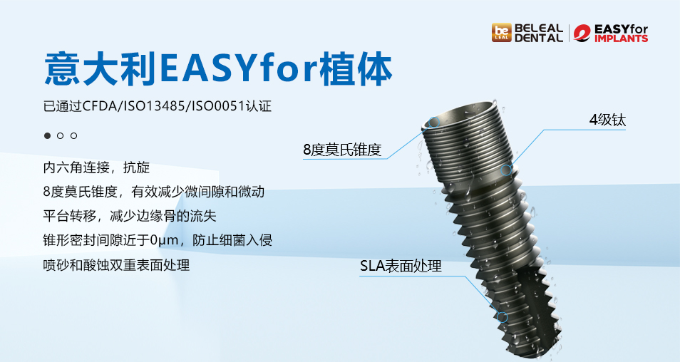 意大利EASYfor植体